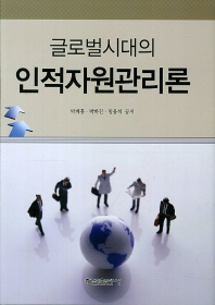 (글로벌시대의)인적자원관리론