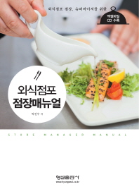 (외식점포 점장, 슈퍼바이저를 위한)외식점포 점장매뉴얼 = Store manager manual