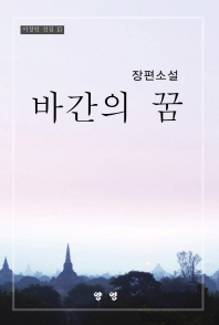 바간의 꿈 : 장편소설