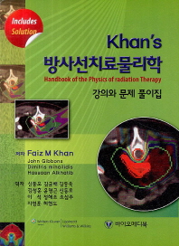 Khan's 방사선치료물리학 : 강의와 문제 풀이집