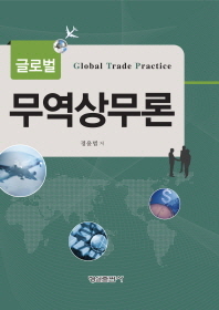 (글로벌)무역상무론 = Global trade practice