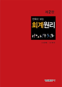 (만화로 보는)회계원리