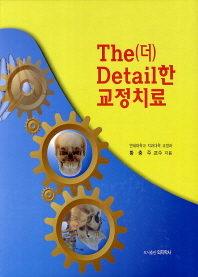 The(더)detail한 교정치료