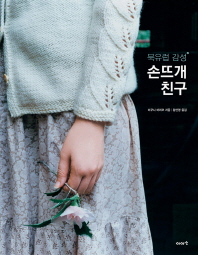 (북유럽 감성)손뜨개 친구
