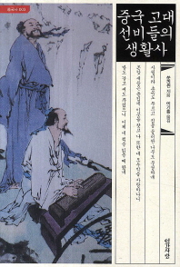 중국 고대 선비들의 생활사