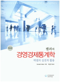 (켈러의)경영경제통계학 : 엑셀의 실전적 활용 / Gerald Keller 지음