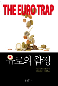 유로의 함정