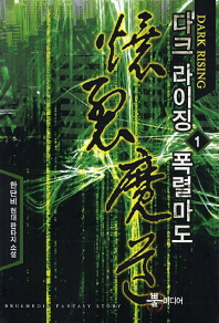 다크 라이징 폭렬마도 = Dark rising : 한단비 현대 판타지 소설. 1-7