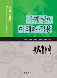 마케팅의 이해와 적용 = Marketing : understanding & application