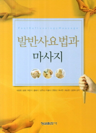 발반사요법과 마사지 = Foot reflexology massage