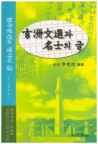 현주문선과 명사의 글