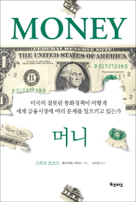 머니 : 미국의 잘못된 통화정책이 어떻게 세계 금융시장에 여러 문제를 일으키고 있는가