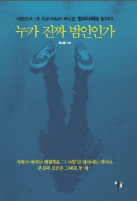 누가 진짜 범인인가 : 대한민국 1호 프로파일러 배상훈, 범죄사회를 말하다