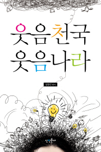 웃음천국 웃음나라
