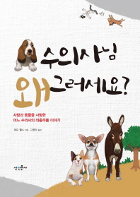 수의사님 왜 그러세요? : 사람과 동물을 사랑한 어느 수의사의 좌충우돌 이야기