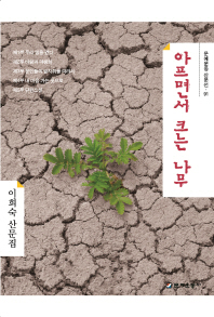 아프면서 크는 나무 : 이희숙 산문집