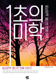 1초의 미학 : 동남문학 열다섯 번째 이야기