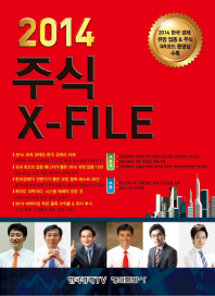 (2014)주식 x-file