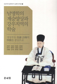 남명학의 계승양상과 강우지역의 학술 : 경상우도 性齊 許傳의 學團을 중심으로