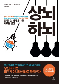 상뇌하뇌 : 생각하는 방식에 대한 새로운 발견