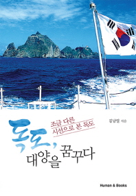 독도, 대양을 꿈꾸다 : 조금 다른 시선으로 본 독도
