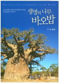 생명의 나무 바오밥