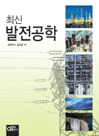 (최신)발전공학