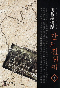 간도진위대 : 듀이 문 대체 역사 소설. 1-7