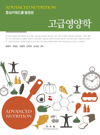(중심키워드를 활용한)고급영양학 = Advanced nutrition