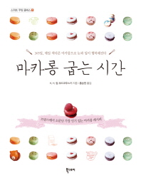 마카롱 굽는 시간 : 365일, 매일 색다른 마카롱으로 눈과 입이 행복해진다