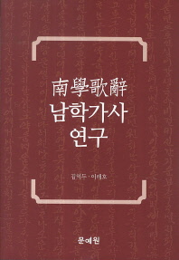 남학가사(南學歌辭) 연구