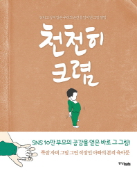 천천히 크렴 : 놓치고 싶지 않은 우리의 순간을 담아낸 그림 앨범