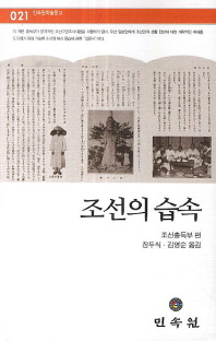 조선의 습속