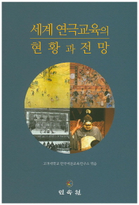 세계 연극교육의 현황과 전망