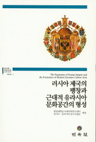 러시아 제국의 팽창과 근대적 유라시아 문화공간의 형성 = (The)expansion of Rusian empire and the formation of modern Eurasian culture area