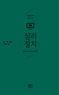 심리정치 : 신자유주의의 통치술