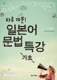 (하루 10분!)일본어 문법 특강 : 기초