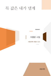 묵 값은 내가 낼게 : 이종문 시집
