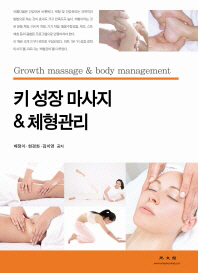 키 성장 마사지 & 체형관리 = Growth massage & body management