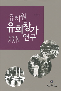 유치원 유희창가 연구