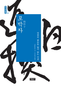 포박자 : 영원히 젊음을 잃지 않는 비결