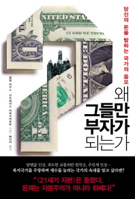 왜 그들만 부자가 되는가 : 당신의 돈을 탐하는 국가의 음모