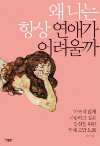 왜 나는 항상 연애가 어려울까 : 아프지 않게 사랑하고 싶은 당신을 위한 연애 오답 노트