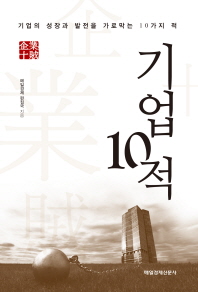 기업 10적 : 기업의 성장과 발전을 가로막는 10가지 적
