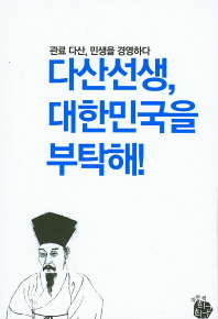 다산선생, 대한민국을 부탁해! : 관료 다산, 민생을 경영하다