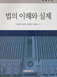 법의 이해와 실제
