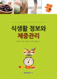 식생활 정보와 체중관리 = Dietary information & weight management