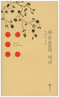 와온(臥溫)의 저녁 : 유재영 시집