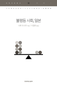 불평등 사회, 일본