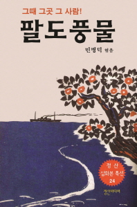 팔도풍물 : 그때 그곳 그 사람